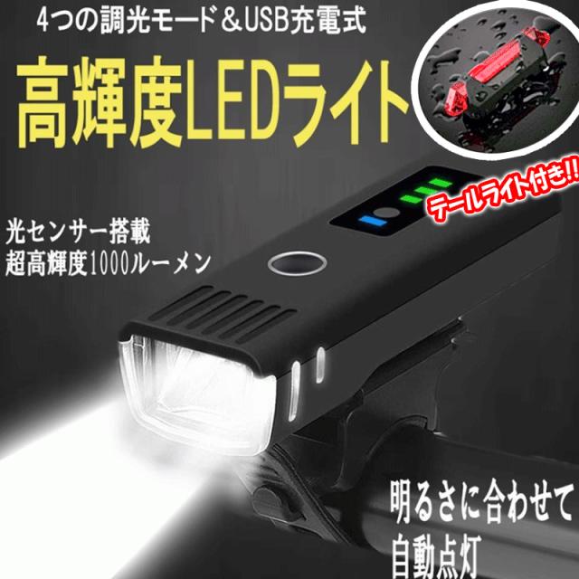 自転車用 高輝度 ヘッドライト 1000ルーメン Usb充電式 Led ライト 大容量電池 Ipx6 4モード 固定クランプ付 テールライト付属 送料無料の通販はau Pay マーケット Ez Mercury