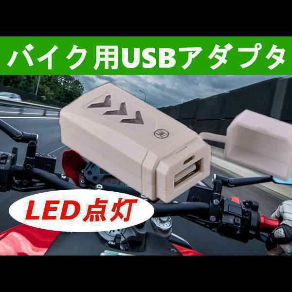 LED搭載 バイク用 USB アダプタ [ホワイト] ハンドル取り付け型 蓋付き