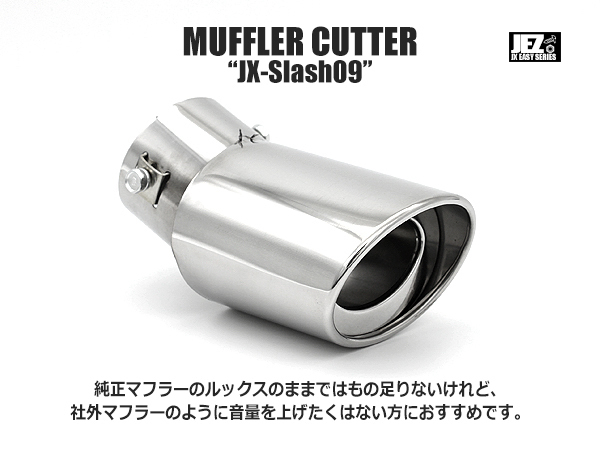 うるさくしたくない方に マフラーカッター スラッシュ オーバル ステンレス製 固定 マフラー テール カット 汎用 車 Zm930 送料無料の通販はau Pay マーケット Ez Mercury