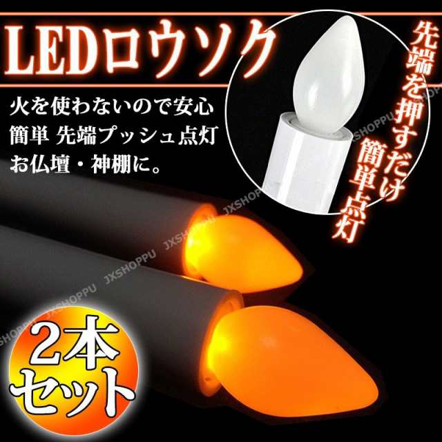 電池式 LED ろうそく ロウソク 17cm 2本セット 電池式キャンドル ローソク 安全 お彼岸 お盆 火を使わないので安全 送料無料の通販はau  PAY マーケット - EZ-MERCURY