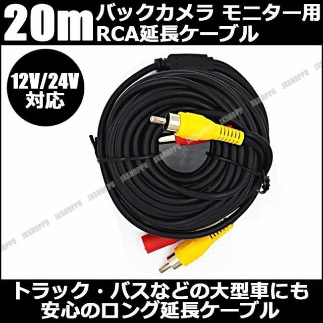 RCAケーブル 延長ケーブル 20m バックカメラ モニター用 12V-24V対応 