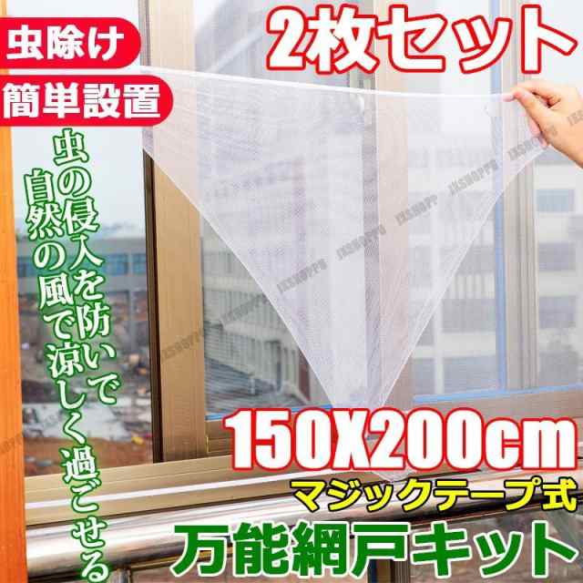 万能網戸キット マジックテープ式 150 0cm 2枚セット 虫除け 虫よけ 風 換気 湿気 夏 梅雨 簡易 簡単取付 簡単設置 送料無料の通販はau Pay マーケット Ez Mercury