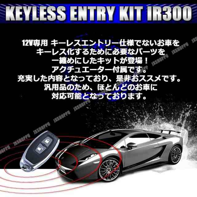 キーレスエントリー キット アンサーバック機能付き ロック アンロック機能 12v 後付け Ir300 車 セキュリティ Led 汎用送料無料の通販はau Pay マーケット Ez Mercury