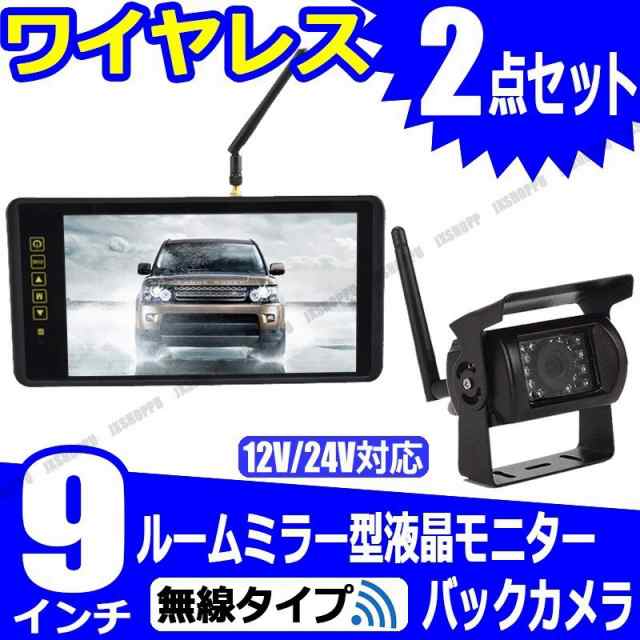 ワイヤレス 9インチ ルームミラー型液晶モニター 18led バックカメラ セット 防水 防塵 12v 24v車 無線 夜間暗視 日本語対応 送料無料の通販はau Pay マーケット Ez Mercury