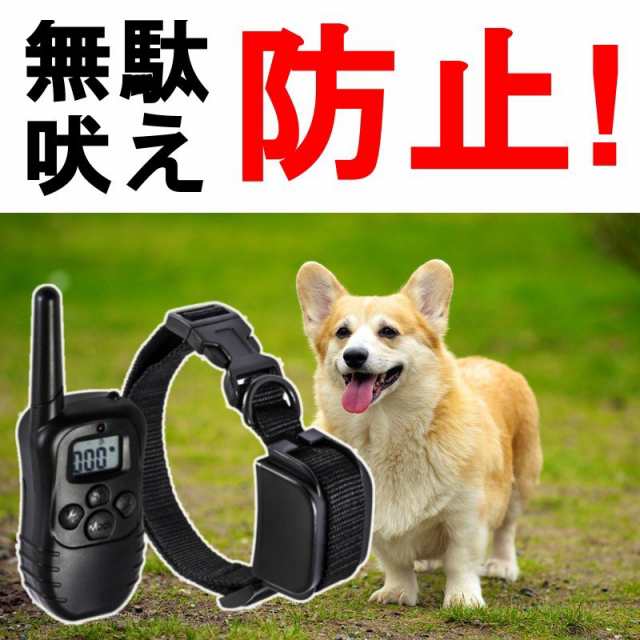 無駄吠え防止 犬 首輪 しつけ トレーニング 無駄吠え防止器 ワンちゃん ペット用品 便利 グッズ 電池式タイプ 送料無料の通販はau PAY  マーケット - EZ-MERCURY