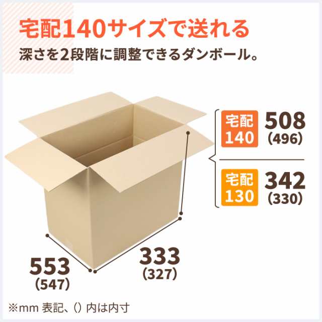 ダンボール 140サイズ 10枚 深さ可変 (547×327×496〜330) 軽量物発送用