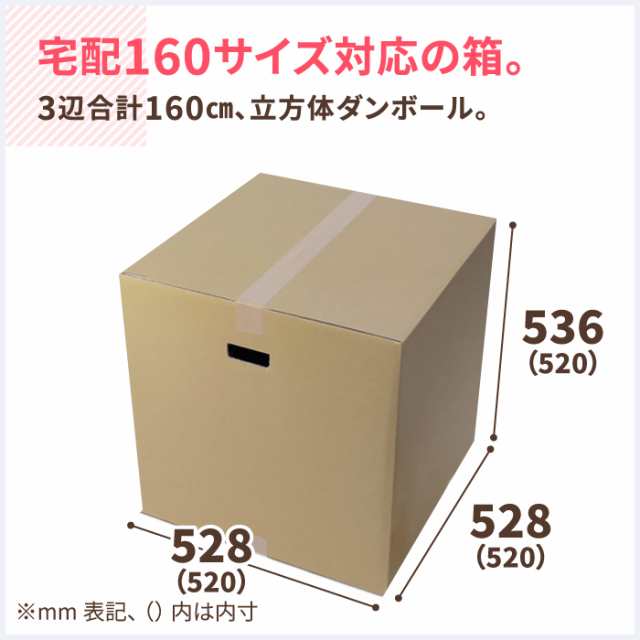 立方体 ダンボール 160サイズ 5枚 (520×520×520) 段ボール ダンボール