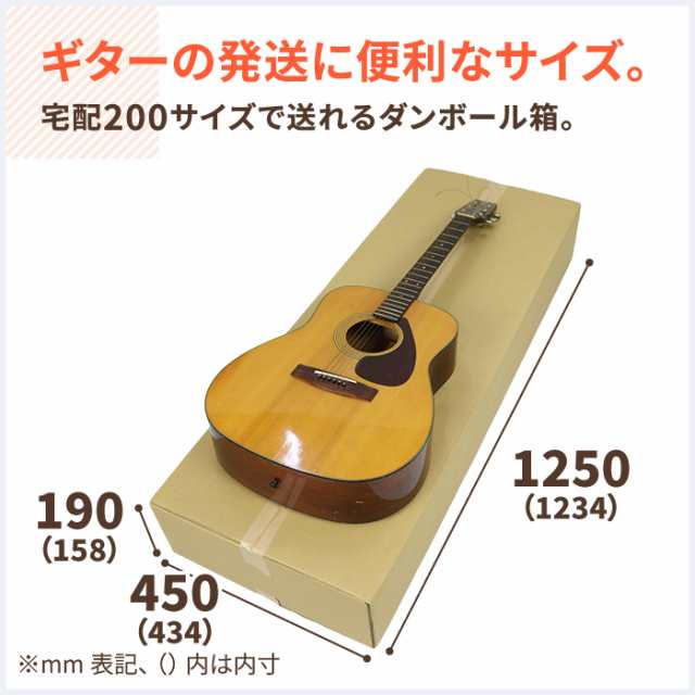 ダンボール 段ボール箱 ギター用 200サイズ 宅配 発送  5枚 ｜1234×434×85〜158mm（0269） - 1