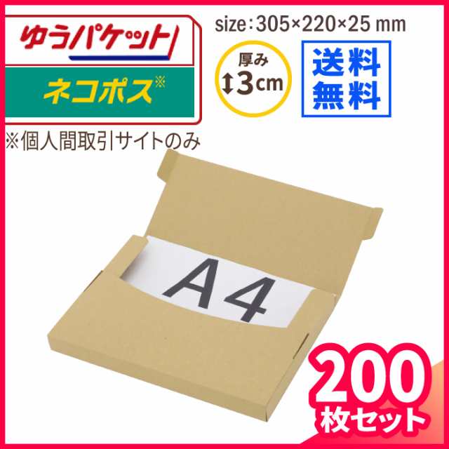 A4 厚さ3cm フリマ用 ネコポス ダンボール 200枚 (305×220×25mm