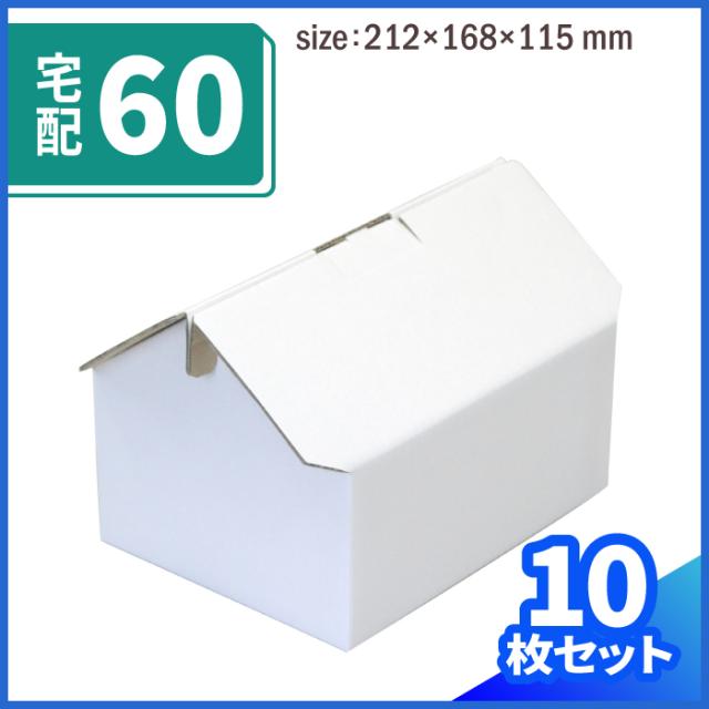宅配60 ハウスタイプ 白 (0103）| ダンボール 段ボール ダンボール箱 段ボール箱梱包用 梱包資材 梱包材 梱包ざい 梱包 箱  宅配箱 宅配 の通販は