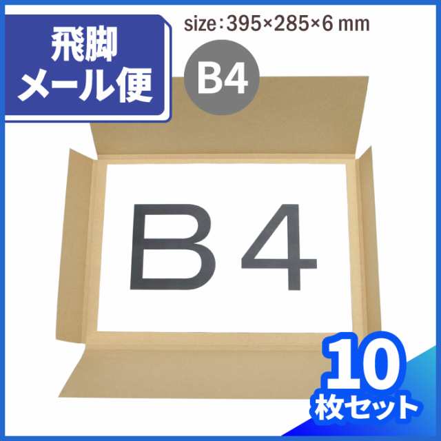 飛脚メール便対応箱 B4 厚さ1cm 0114 ダンボール 段ボール ダンボール箱 段ボール箱梱包用 梱包資材 梱包材 梱包ざい 定形外郵便の通販はau Pay マーケット 箱職人のアースダンボール