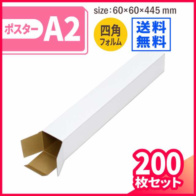 ダンボール 段ボール箱 A2 ポスターケース 60サイズ 発送 ポスター用 200枚 白 ｜60×60×445mm（1400） - 2