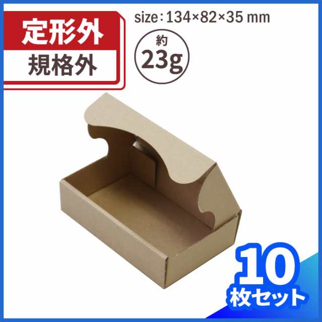 高品質 小型ボックス 20枚 134×82×35mm 定形外対応 梱包 23g