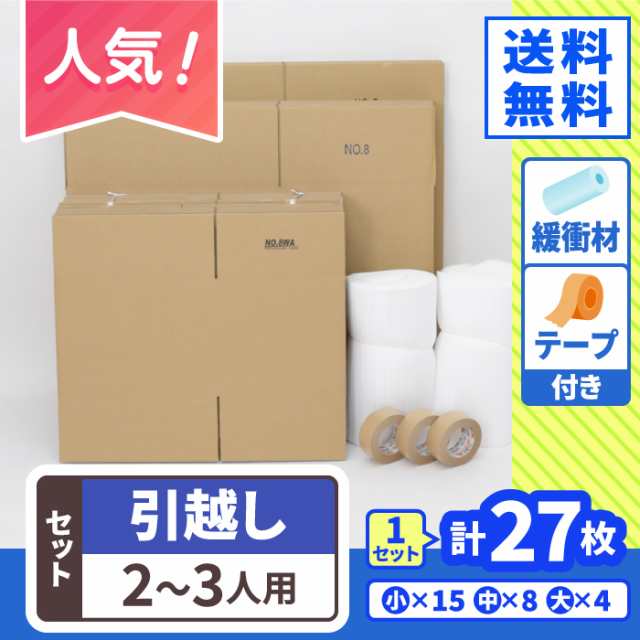 アースダンボール ダンボール 段ボール 引越しセット 引っ越し 2?3人用 27枚(大4 中8 小15) 緩衝材 クラフトテープ付 2022 - 7