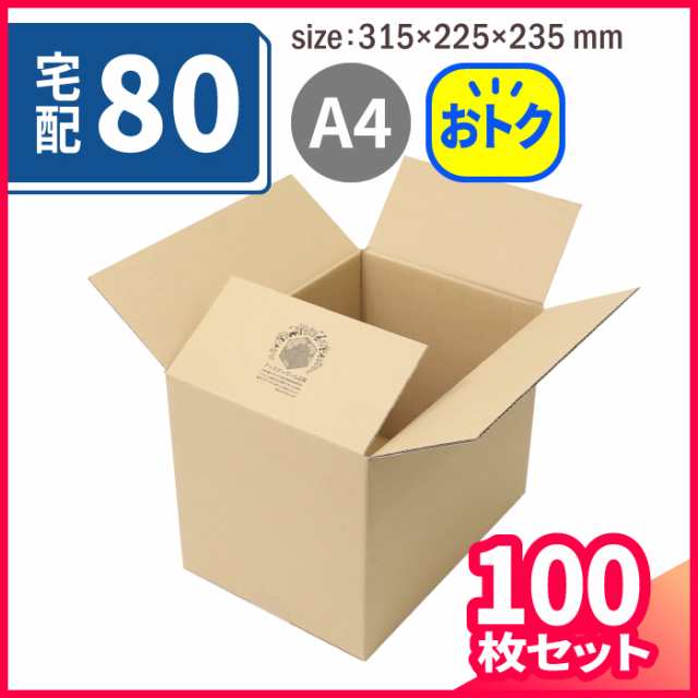 新登場 ダンボール 段ボール箱 80サイズ A4 宅配 100枚 広告入 315×225×235mm 2055