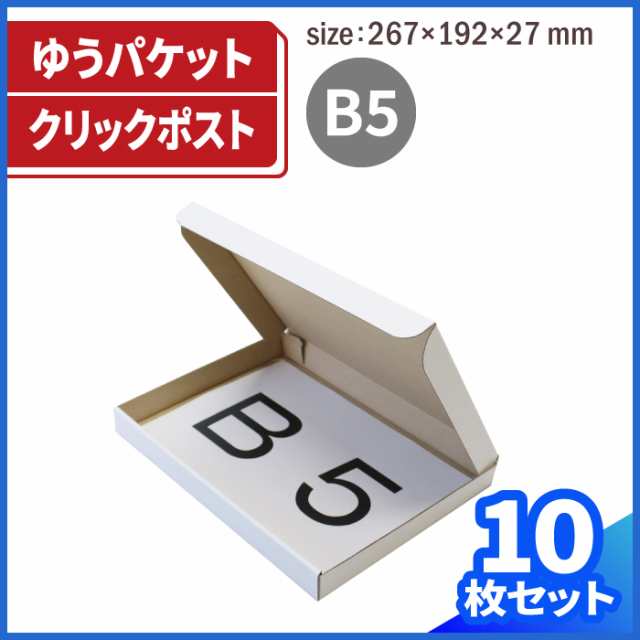 ゆうパケット MAX60 B5 (0270) | ダンボール 段ボール ダンボール箱