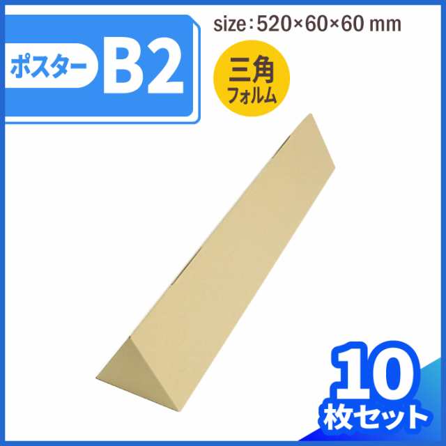 B2 三角ポスターケース 茶 (0373) | ダンボール 段ボール ダンボール箱