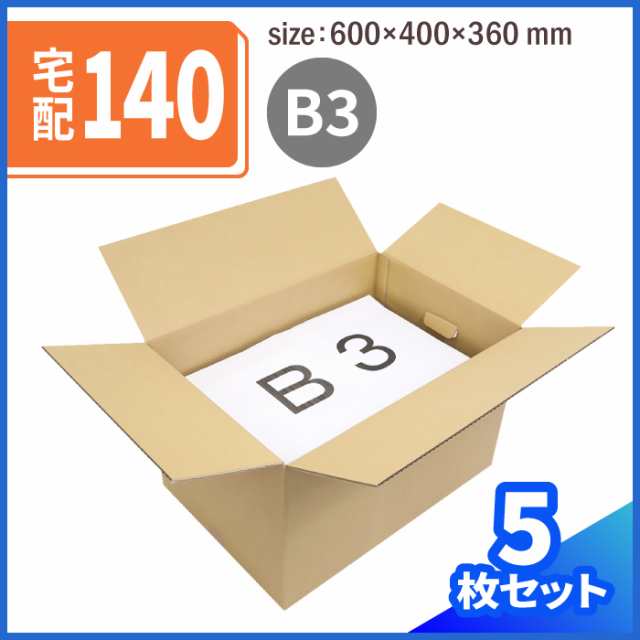 アースダンボール ダンボール 140サイズ B3 5枚セット 手穴付き 段ボール 140 引越し 引っ越し ID0392 - 5