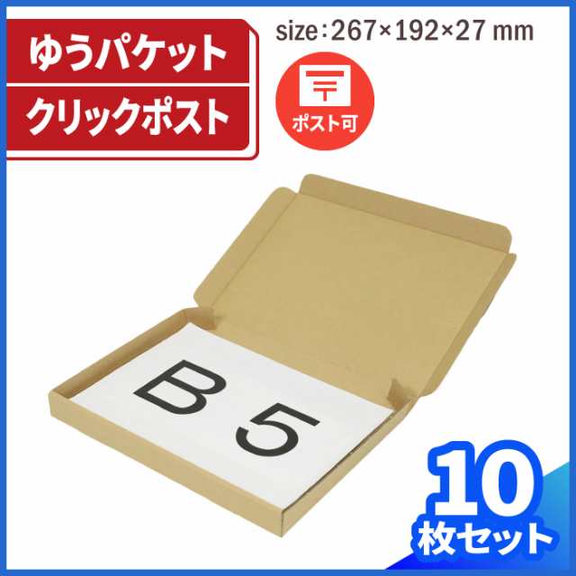 B5 厚さ3cm 両面茶 ゆうパケット対応 (0401) | ダンボール 段ボール