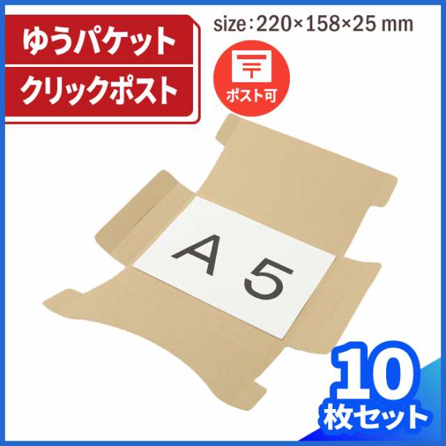 A5 厚さ3cm ゆうパケット対応 (0411) | ダンボール 段ボール