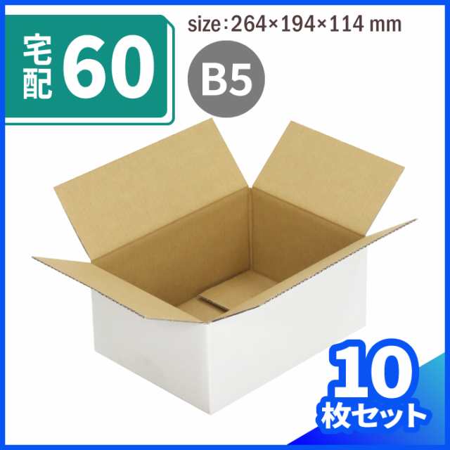 宅配60ダンボール箱 白 クール便対応 (0042) ダンボール 段ボール ダンボール箱 段ボール箱梱包用 梱包資材 梱包材 梱包ざい 梱包 箱  の通販はau PAY マーケット 箱職人のアースダンボール au PAY マーケット－通販サイト