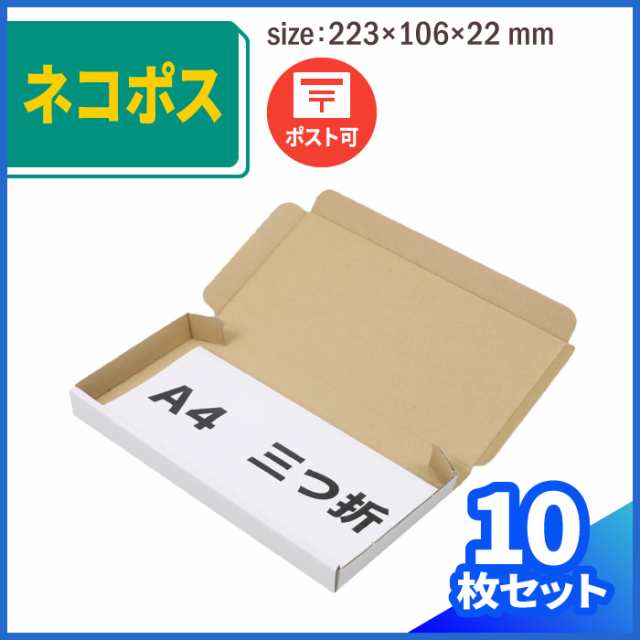 定形外郵便 ネコポス 最小サイズ 薄型ダンボール箱 白 (0433