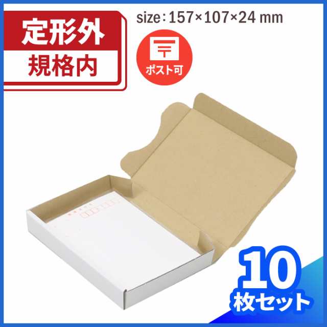 定形外郵便 ハガキサイズ 小型ダンボール箱 白 (0435) | ダンボール