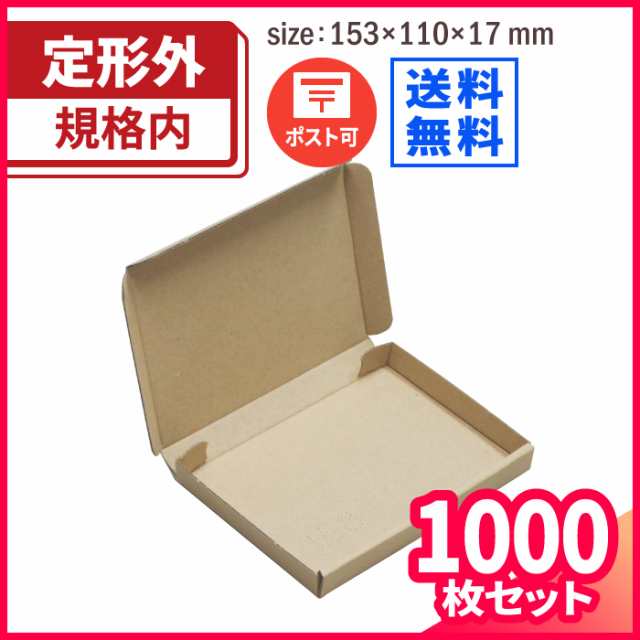 送料無料】 定形外郵便用 A6 153×110×17 【1000枚】【国産】【自社生産