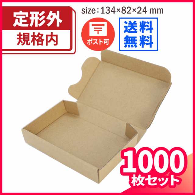 送料無料】定形外郵便用 134×82×24 【1000枚】【国産】【自社生産】(5321) 定形外 ダンボール ダンボール箱 薄型  メール便の通販はau PAY マーケット 箱職人のアースダンボール au PAY マーケット－通販サイト