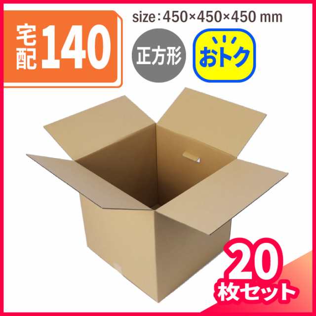 立方体 ダンボール 140サイズ 5枚 (450×450×450) 段ボール ダンボール