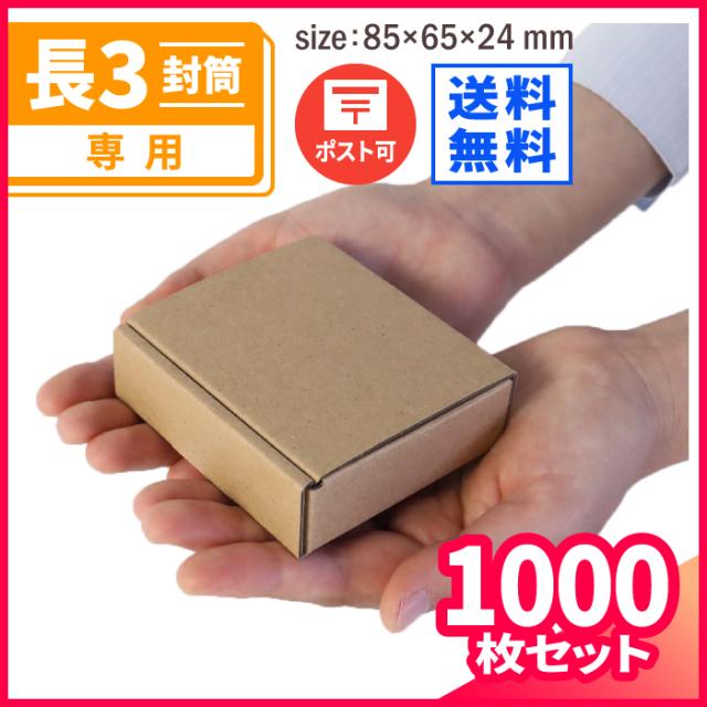送料無料】長3封筒専用 まとめ買い (5343) | ダンボール 段ボール 