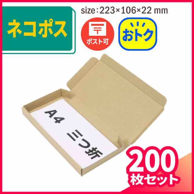 定形外郵便 ネコポス 最小サイズ 茶 まとめ買い (5432) ダンボール 段ボール ダンボール箱 段ボール箱梱包用 梱包資材 梱包材 梱包ざいの通販はau  PAY マーケット 箱職人のアースダンボール au PAY マーケット－通販サイト