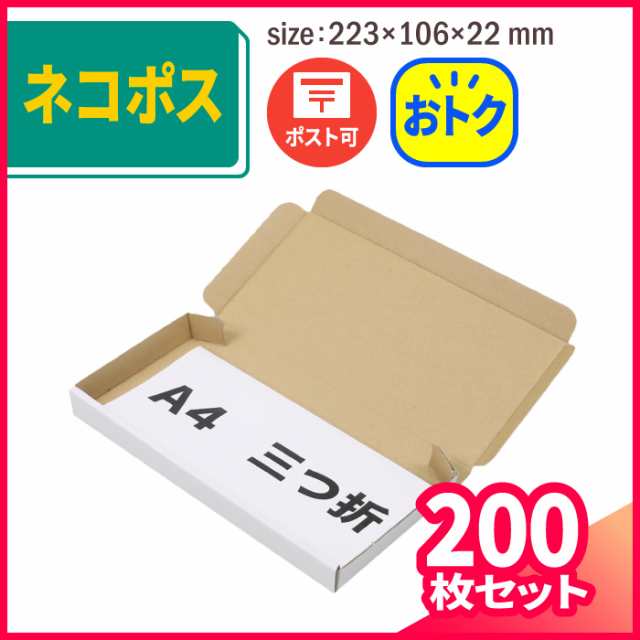 定形外郵便 ネコポス 最小サイズ 薄型ダンボール箱 白 まとめ買い