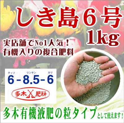 多木有機液肥 の固形タイプとして 多木の有機入り肥料 しき島６号 1kg N P K 6 8 6 メール便不可 肥料 有機肥料 化成肥料の通販はau Pay マーケット 花うるる 花でうるおう毎日