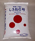 業務用「多木有機液肥」の固形タイプとして 多木の有機入り肥料【しき島6号 20kg】(N:P:K=6:8:6)（肥料 有機肥料 化成肥料 家庭菜園 野菜の通販は