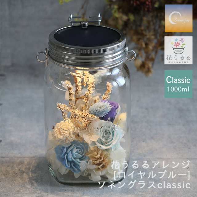 防災グッズにも／即日発送 プレゼント ソネングラス×花うるる【ロイヤルブルー】正規代理店(保証書付 1000ml ランタン led ソーラー 充電式  防災 災害用 インテリア プレゼント 新築祝い ライト おしゃれ 花 フラワーギフト 誕生日 女性 ドライフラワー 瓶 クリスマスの ...