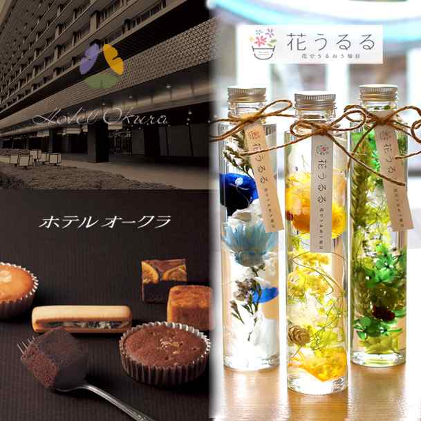 敬老の日 花 スイーツ セット 送料無料 洋菓子 ギフト ハーバリウム ホテルオークラ スイーツとハーバリウムのセット お菓子 出産 内の通販はau Pay マーケット 花うるる 花でうるおう毎日