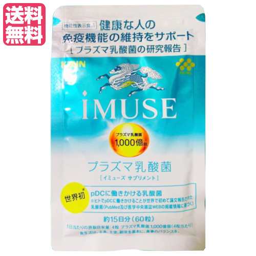 キリン iMUSE （イミューズ ）免疫ケアサプリメント 60粒 機能性表示