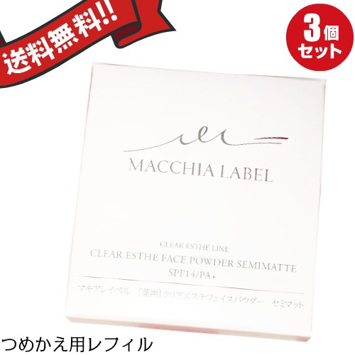 マキアレイベル つめかえ用・薬用クリアエステフェイスパウダー（セミマット）12g　医薬部外品 ３個セット