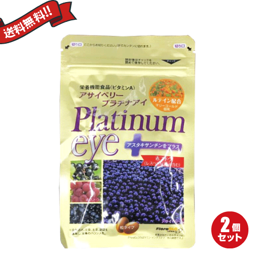 お得な２袋セット アサイベリー プラチナアイ 33粒 メール便