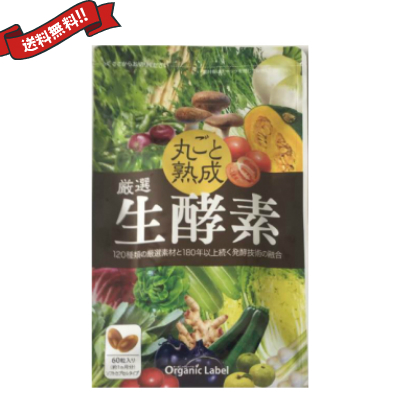 送料無料 丸ごと熟成 厳選生酵素 60粒 メール便の通販はau Wowma 健康ショップ メガヘルス
