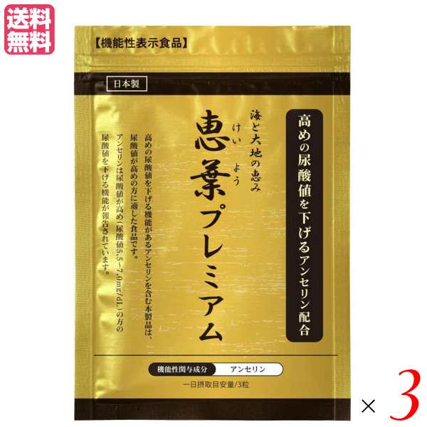 尿酸・プリン体が気になる方を全力サポート 恵葉プレミアム 90粒　3袋セット