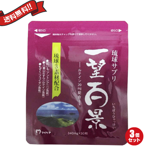 マイケア 琉球サプリ 一望百景 30粒 ３袋セット