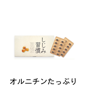 しじみ習慣 60粒 自然食研 黄金しじみ しじみ習慣 60粒 自然食研 黄金しじみ