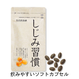 しじみ オルニチン サプリ しじみ習慣 180粒 黄金しじみ