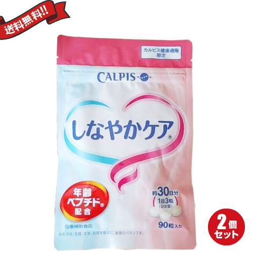 カルピス しなやかケア 90粒 ２袋セット