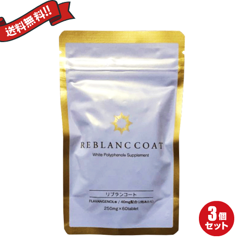 リブランコート 60粒 3袋セットの通販はau Pay マーケット 健康ショップ メガヘルス