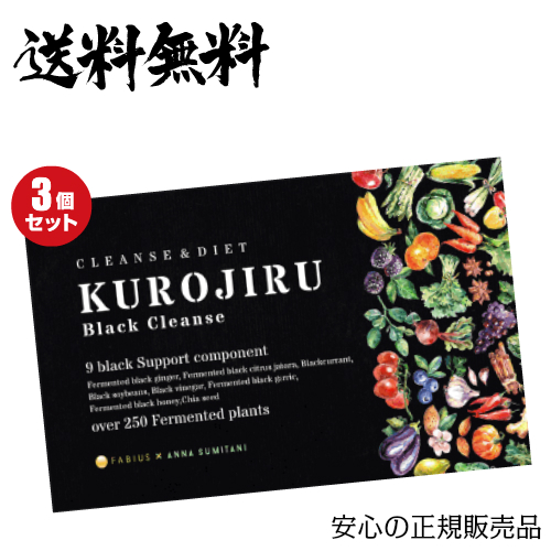 黒汁ブラッククレンズ 30包 KUROJIRU ファビウス ３箱セットの通販は 25,122円