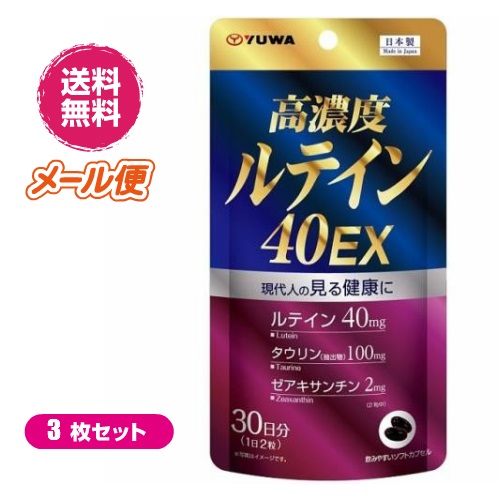 高濃度ルテイン40EX 60粒 ３袋セット