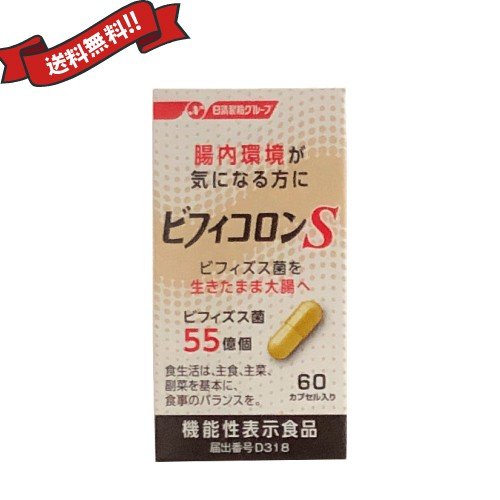 ☆新品 日清ファルマ ビフィコロン S「最新55億タイプ」60カプセル×3個健康食品